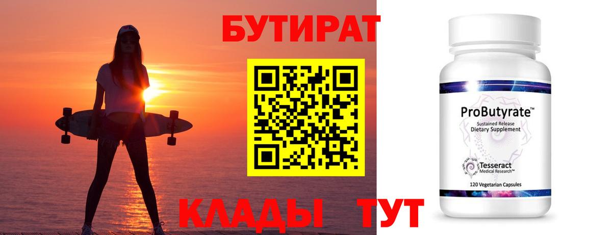 Учалы  БУТИРАТ BDO 33%  БУТИРАТ  Вход с VPN 