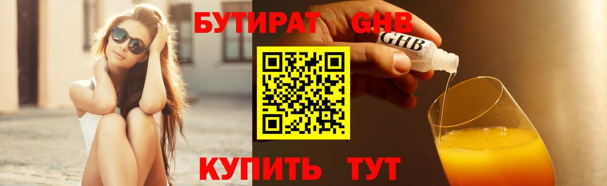 Бутират Butirat Учалы
